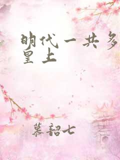 明代一共多少个皇上