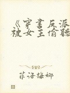 《穿书反派:我被女主偷听心声》