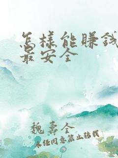 怎样能赚钱最快最安全