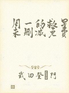周一的救星漫画未删减免费观看完整漫蛙