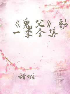 《鬼父》动漫第一季全集