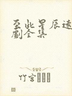 至此星辰远的短剧全集