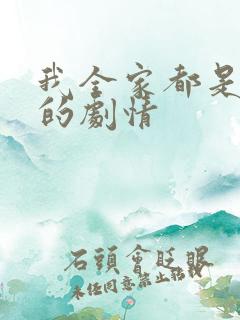 我全家都是穿来的剧情