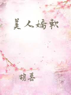 美人娇软