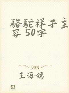 骆驼祥子主要内容 50字 骆驼祥子主要内容 50字