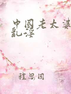 中国老太婆另类乱淫