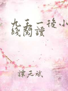 九王一后小说在线阅读