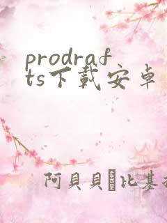prodrafts下载安卓 prodrafts下载安卓