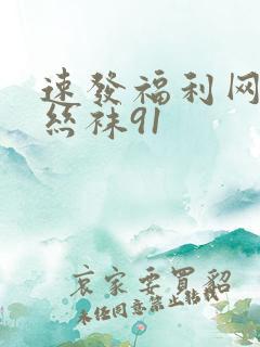 速发福利网美腿丝袜91