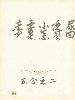 老要小便尿的还少是怎么回事