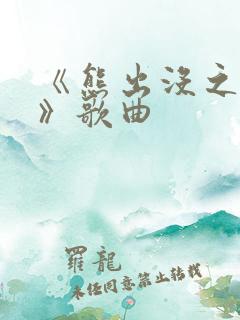 《熊出没之过年》歌曲 《熊出没之过年》歌曲