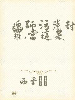 魂师污蔑封号斗罗,当这是