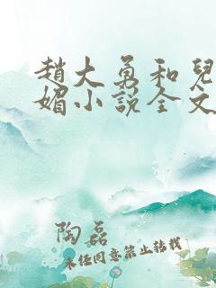 赵大勇和儿媳苏媚小说全文免费阅读 赵大勇和儿媳苏媚小说全文免费阅读