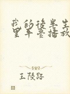 我的后半生在哪里平台播放 我的后半生在哪里平台播放