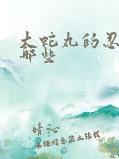 大蛇丸的忍术有哪些