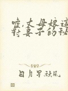嘘,丈母娘这是对妻子的秘密电影