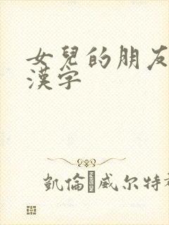 女儿的朋友中4汉字
