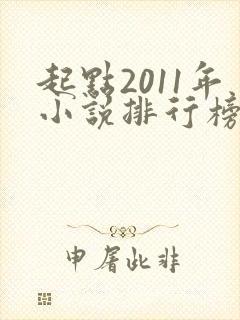 起点2011年小说排行榜 起点2011年小说排行榜