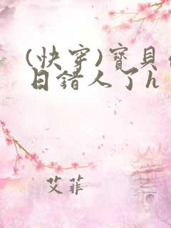(快穿)宝贝你日错人了h