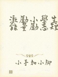 激励小学生的正能量励志短句