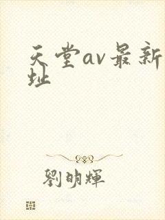 天堂av最新网址