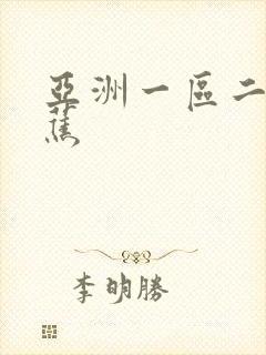 亚洲一区二区香蕉