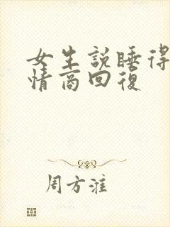 女生说睡得好高情商回复