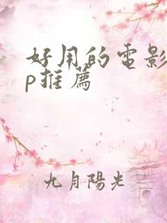 好用的电影app推荐