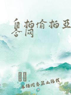自拍偷拍亚洲综合网