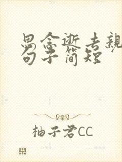 思念逝去亲人的句子简短 思念逝去亲人的句子简短