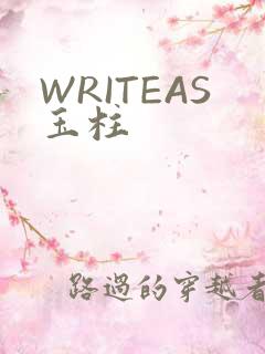 WRITEAS玉柱
