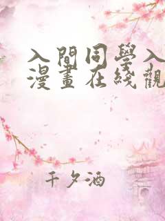 入间同学入魔了漫画在线观看免费