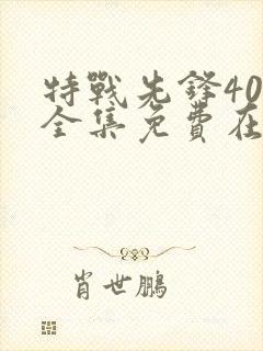 特战先锋40集全集免费在线观看