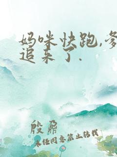 妈咪快跑,爹地追来了.