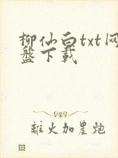 柳仙白txt网盘下载