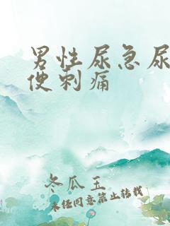 男性尿急尿频小便刺痛 男性尿急尿频小便刺痛