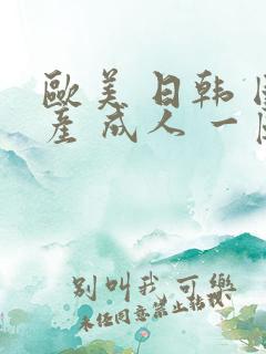 欧美 日韩 国产 成人 一区 二区