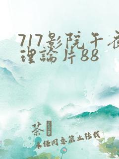 717影院午夜理论片88