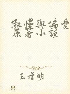 傲慢与偏爱短剧原著小说