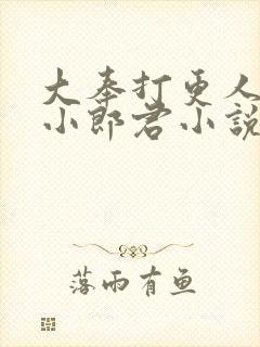 大奉打更人卖报小郎君小说精校