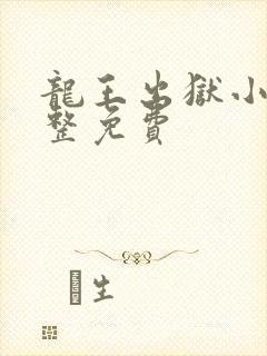 龙王出狱小说完整免费