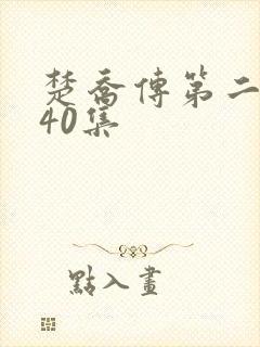 楚乔传第二部140集 楚乔传第二部140集