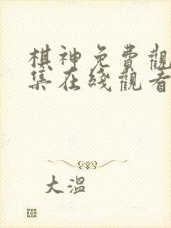 棋神免费观看全集在线观看
