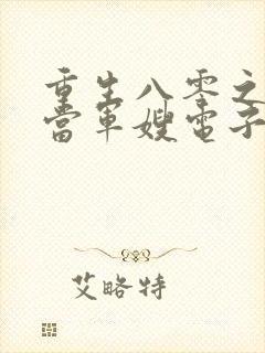 重生八零之我要当军嫂电子版