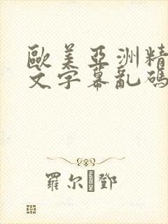 欧美亚洲精品中文字幕乱码免费高清