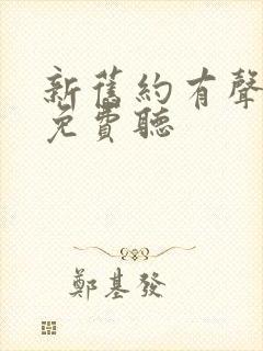 新旧约有声圣经免费听