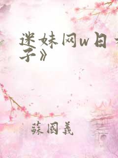 迷妹网w日本妻子》 迷妹网w日本妻子》