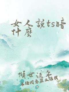 女人说ts暗示什么