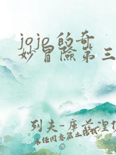 jojo 的奇妙冒险第三部