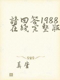 请回答1988在线完整版免费观看韩剧网